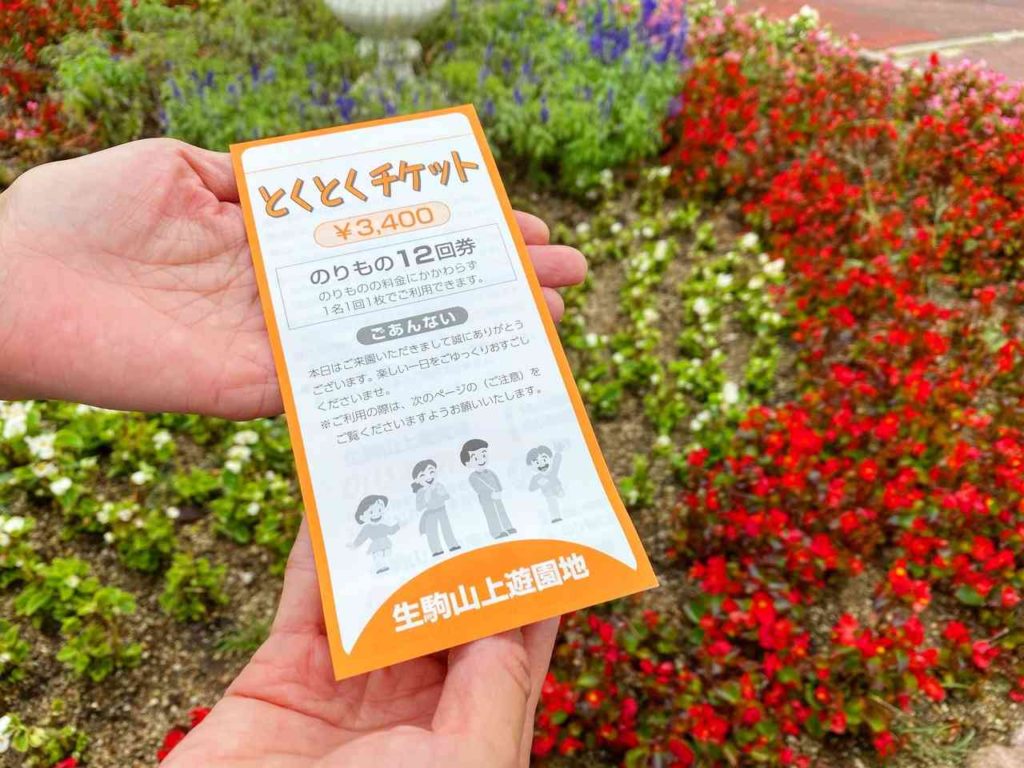 生駒山上遊園地のとくとくチケット
