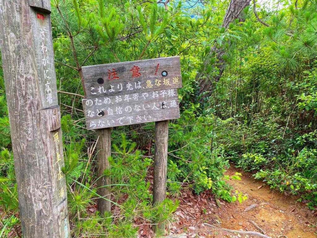 剣尾山〜横尾山コース 分岐点の注意書き