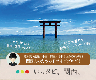 関西人のためのドライブブログ！いっタビ、関西。