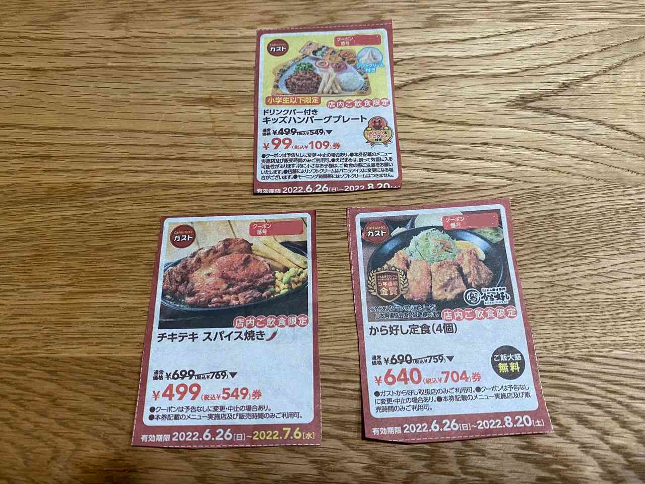 ガストのクーポンチラシ